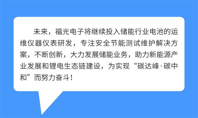 未来，新航娱乐将继续投入储能行业电池的运 维仪器仪表研发，专注安全节能测试维护解决方 案，不断创新，大力发展储能业务，助力新能源产 业发展和锂电生态链建设，为实现“碳达峰·碳中 和”而努力奋斗!