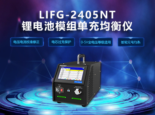 新航娱乐LIFG-2405NT锂电均衡仪钜惠来袭！