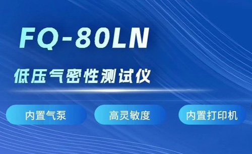 新品推荐丨新航娱乐FQ-80LN低压气密性测试仪